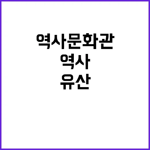 역사문화관 수정 국…