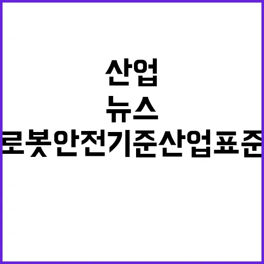 이동식 협동로봇 안전기준 산업표준 제정 뉴스!