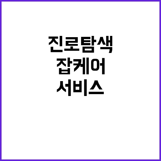 진로탐색 모바일 잡…