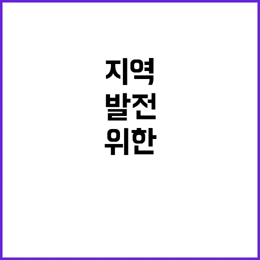 기금 지역 발전 위한 비결 공개된다!