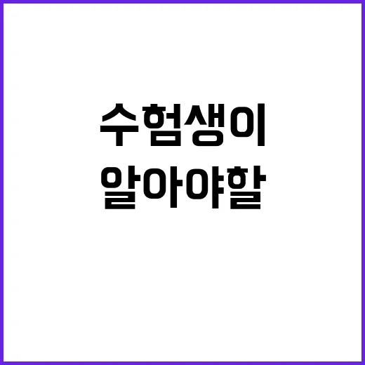 수능 주의사항 수험…