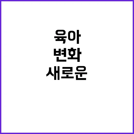 육아 변화 가정의 …