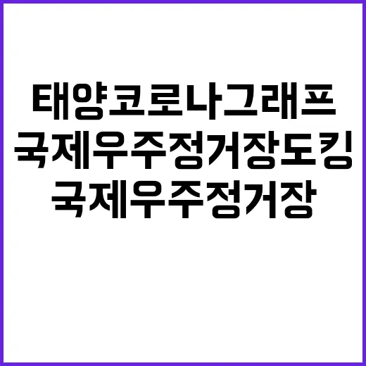 태양 코로나그래프 …