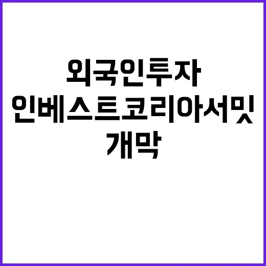 역대 최대 외국인투…