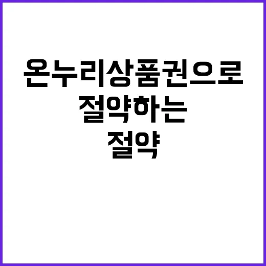 온누리상품권으로 절…