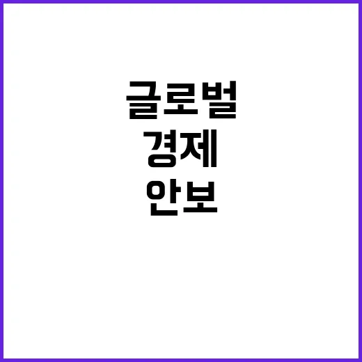 안보 강화 글로벌 …