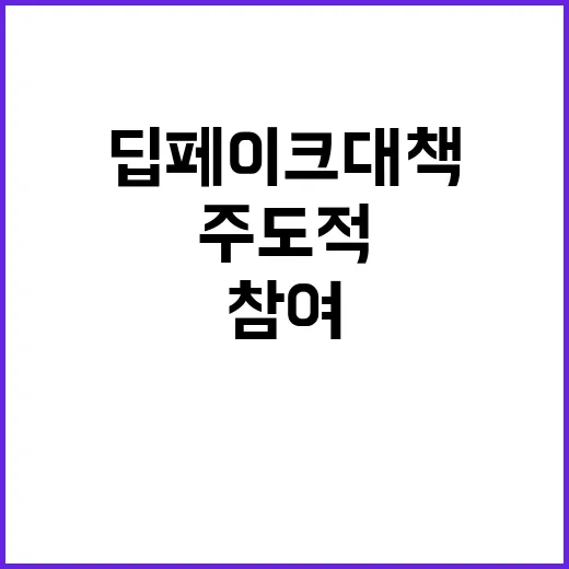 딥페이크 대책 여가…