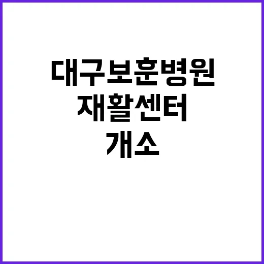 재활센터 개소 대구…