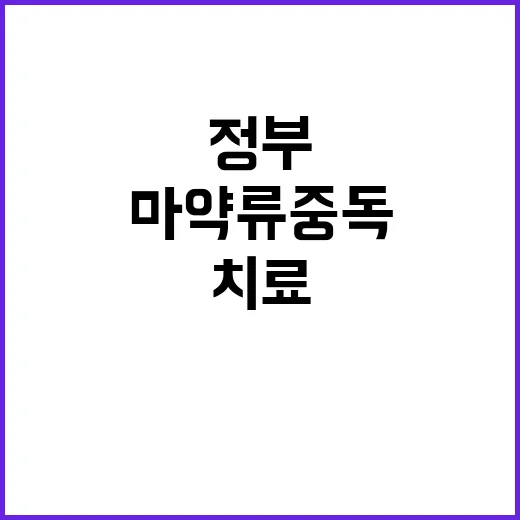 “마약류 중독치료 …