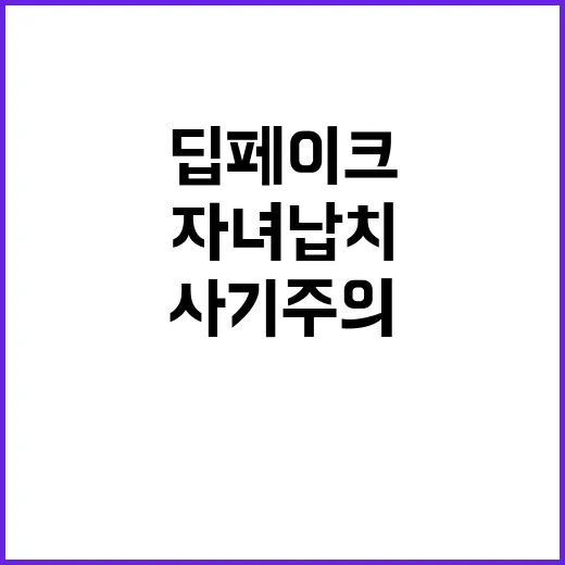 딥페이크 경각심 자…