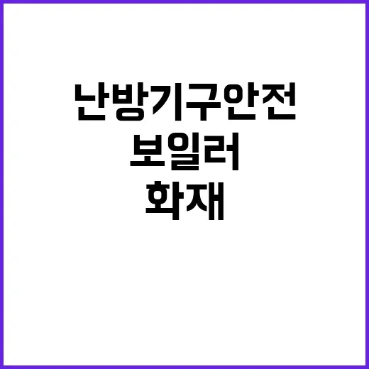 보일러 화재 증가!…