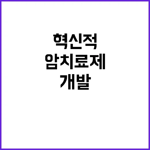 꿈의 암 치료제 혁…