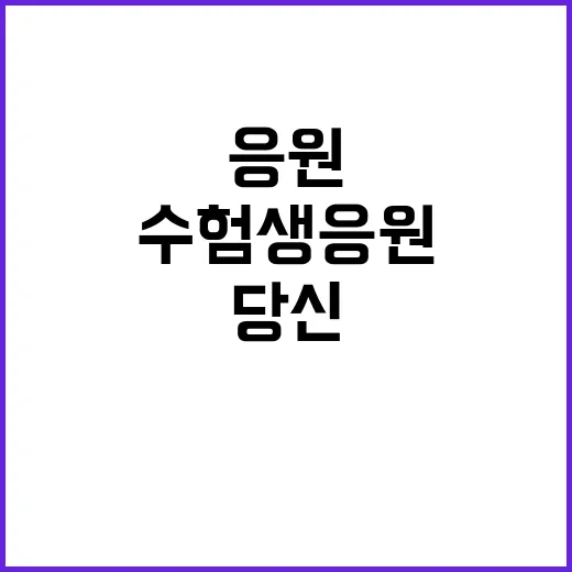 수험생 응원 당신의 성공 우리의 기쁨!