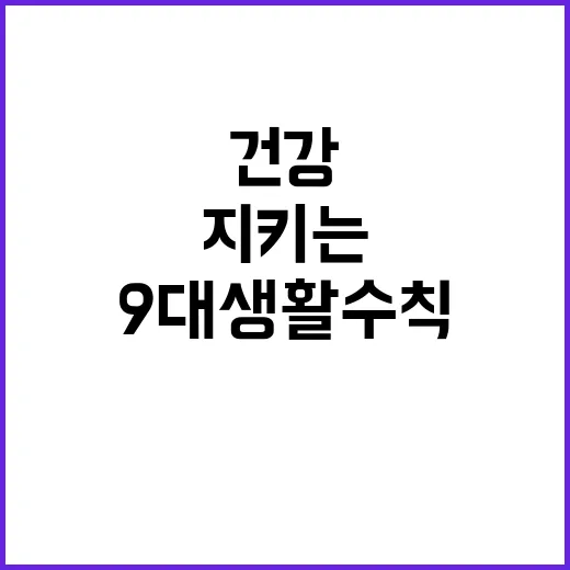 눈 건강 9대 생활…