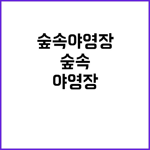 숲속 야영장 확대?…