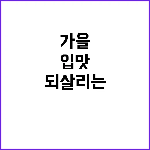 가을 입맛 되살리는…