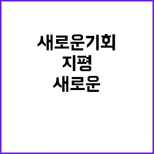 외교 지평 새로운 …