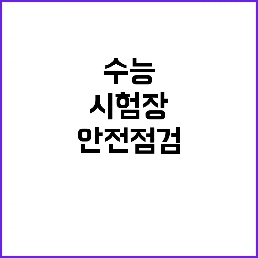 수능 안전관리 대책…