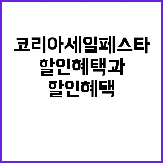 코리아세일페스타 할…