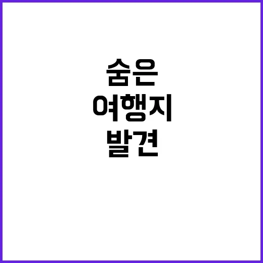 숨은 여행지 여진구…