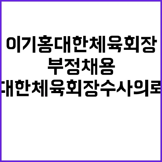 부정채용 이기홍 대…