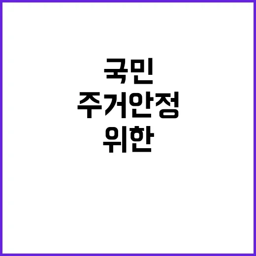 주거 안정 국민 삶…