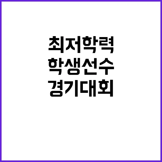 최저학력 미달 학생…