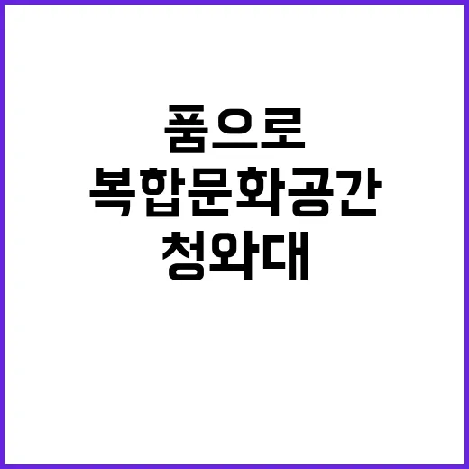 청와대 변신 국민 …