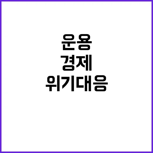 경제운용 정상궤도 …