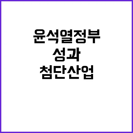 첨단산업 혁신 윤석…