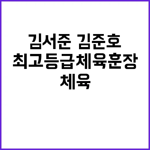 최고등급 체육훈장 …