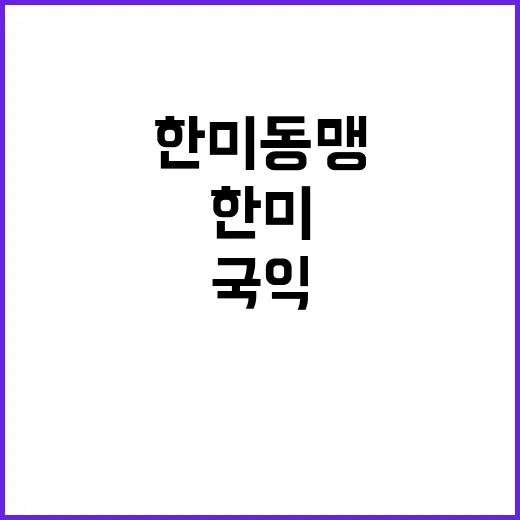 한미동맹 “굳건함 …