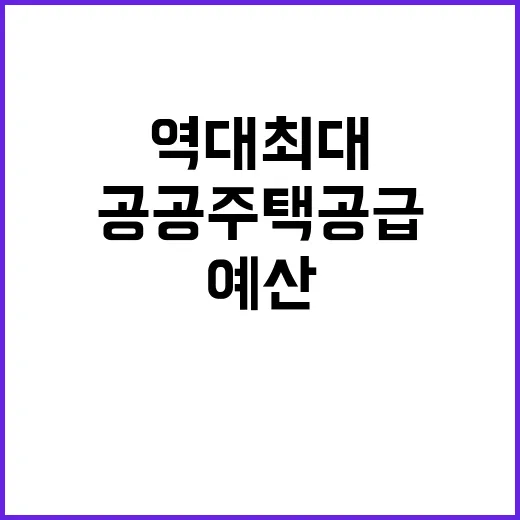 공공주택 공급 역대…