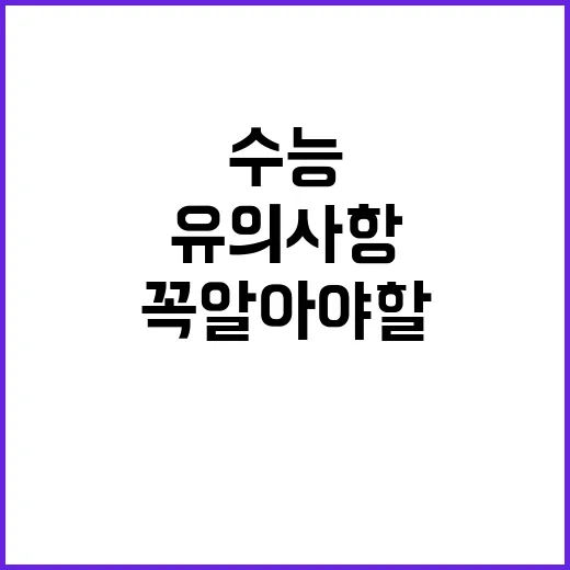 수능 유의사항 필수…