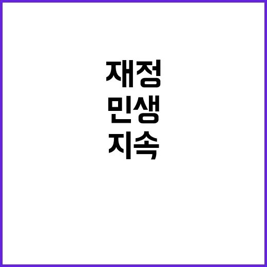 “재정기조 사실 정…