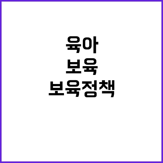 육아보육 정책 선택…