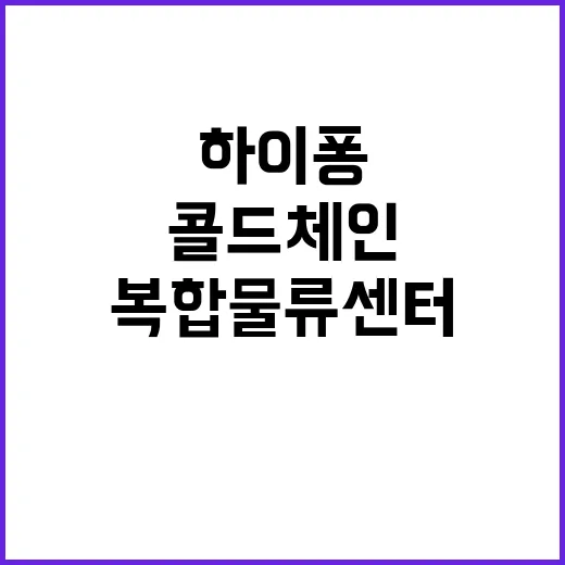 복합물류센터 하이퐁…