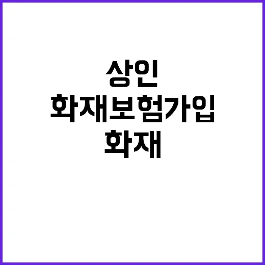 화재보험 가입 상인…