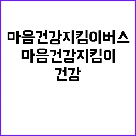 마음건강지킴이버스 …