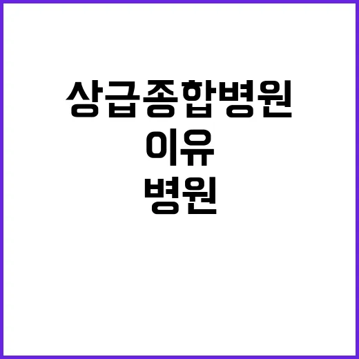 상급종합병원 퇴출 …