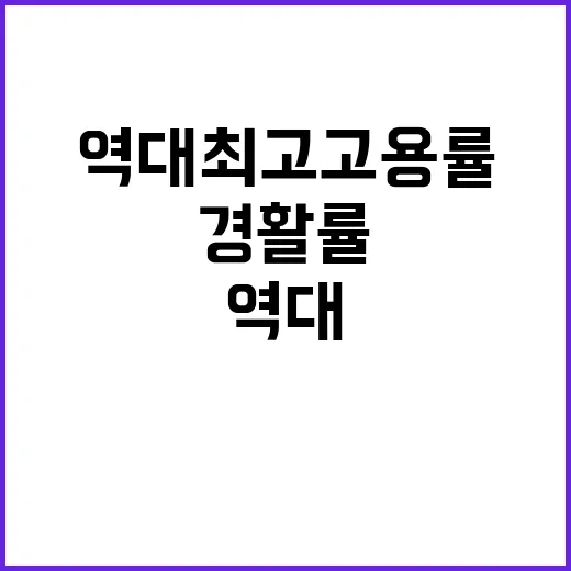 역대 최고 고용률 …