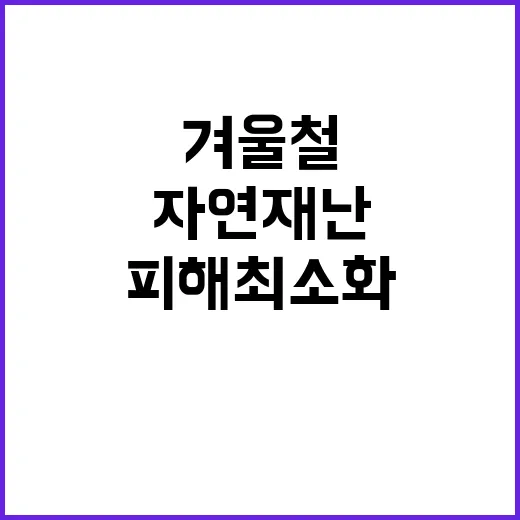 겨울철 대책기간 자…