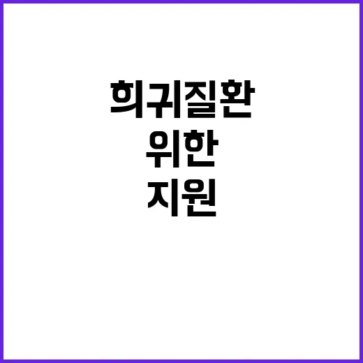 의료기기 희귀질환 …