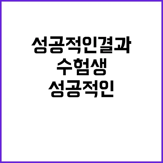 수험생 성공적인 결…