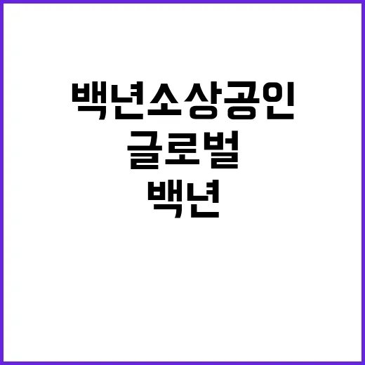 백년소상공인 글로벌…