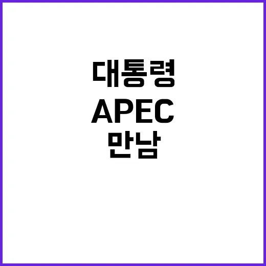 APEC 대화 윤 …