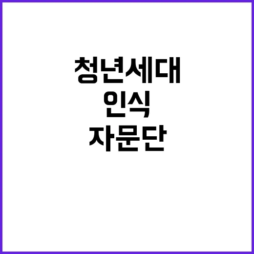 청년세대 인식 정책…