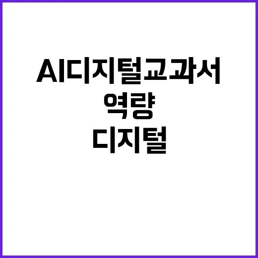 AI 디지털교과서 핵심역량 향상 비밀 공개!