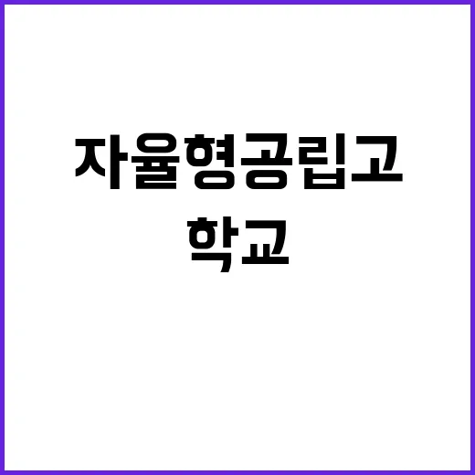 ‘자율형 공립고 2…