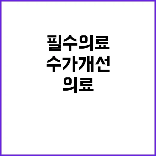 필수의료 건강보험 …